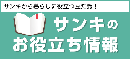 サンキのお役立ち情報