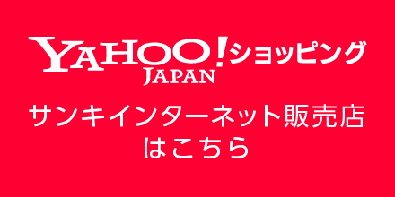 Yahooショップサンキインターネット販売店はこちら