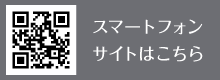 スマートフォンサイトはこちら