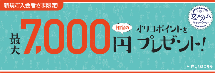 新規ご入会者様限定 最大7,000円相当のオリコポイントプレゼント!