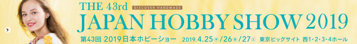 THE 42nd JAPAN HOBBY SHOW 2019