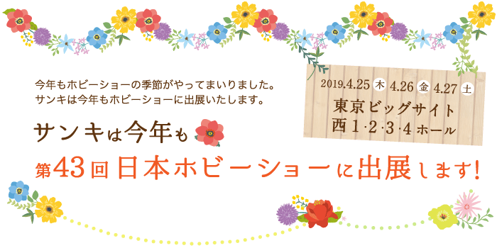 今年もホビーショーの季節がやってまいりました。サンキは今年も第43回日本ホビーショーに出展いたします。