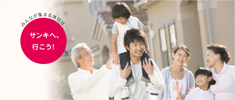 みんなが集まる休日はサンキへ、行こう！