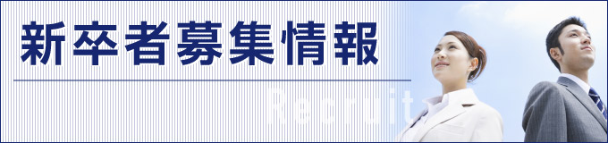 新卒者募集はこちらから