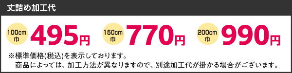 丈詰め加工代