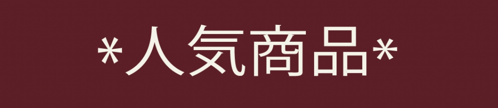 にんき