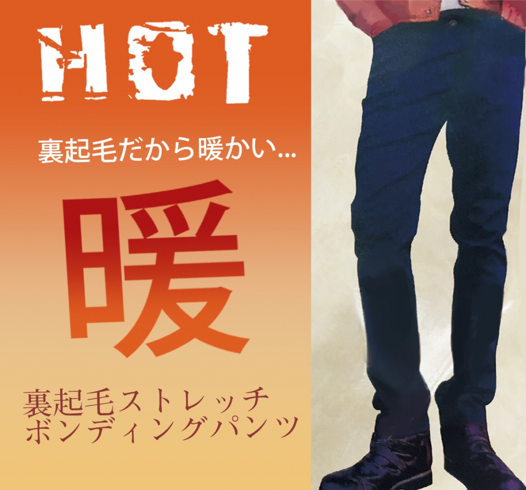 紳士暖パン2