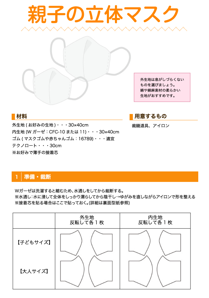 マスクカバー 親子の立体マスク 作り方 ファッション市場 サンキ