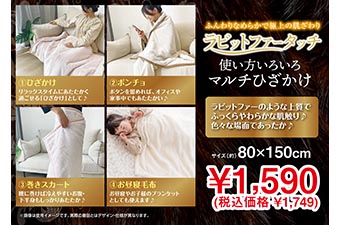 ラビットファーマルチひざかけPOP